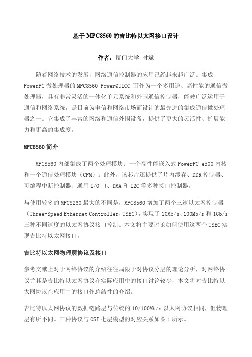 基于MPC8560的吉比特以太网接口设计