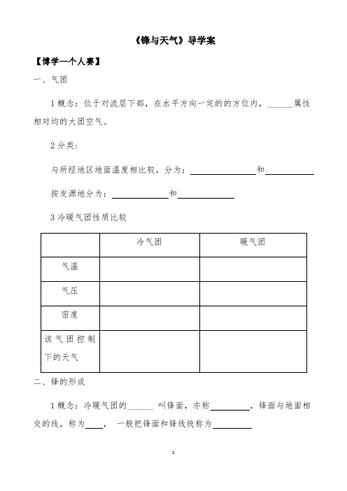 《锋与天气》导学案