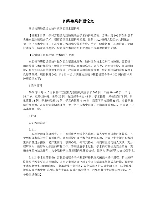 妇科疾病护理论文