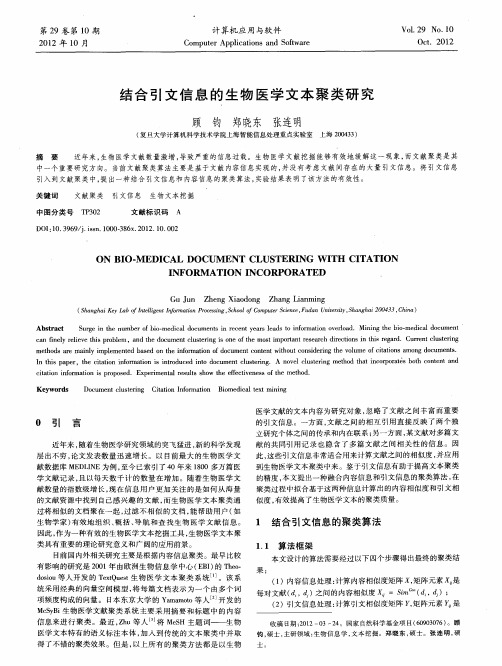 结合引文信息的生物医学文本聚类研究