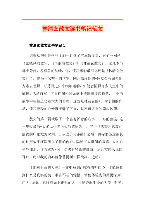 林清玄散文读书笔记范文