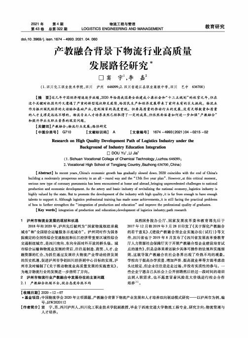 产教融合背景下物流行业高质量发展路径研究