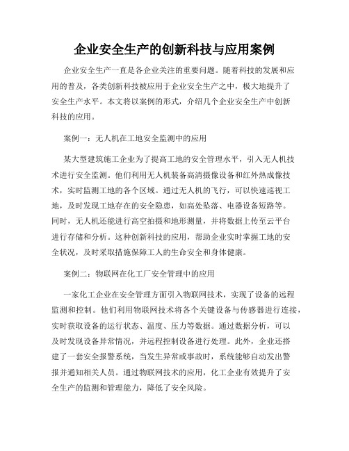 企业安全生产的创新科技与应用案例