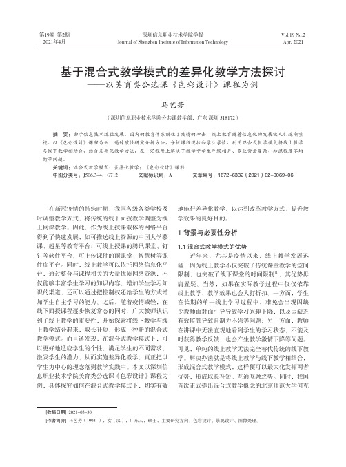 基于混合式教学模式的差异化教学方法探讨——以美育类公选课《色彩设计》课程为例