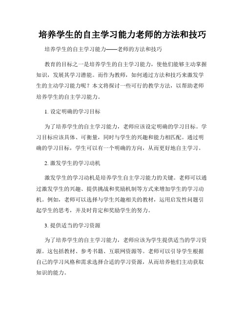 培养学生的自主学习能力老师的方法和技巧