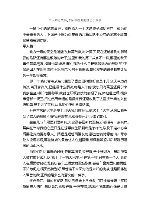 军人励志故事_军队中经典的励志小故事_励志故事