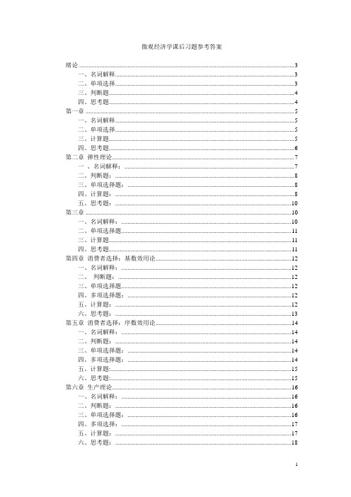 电子工业出版社-微观经济学-部分习题参考答案