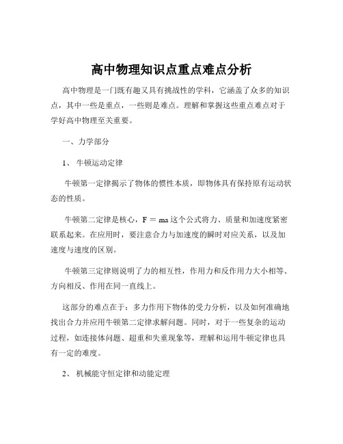 高中物理知识点重点难点分析