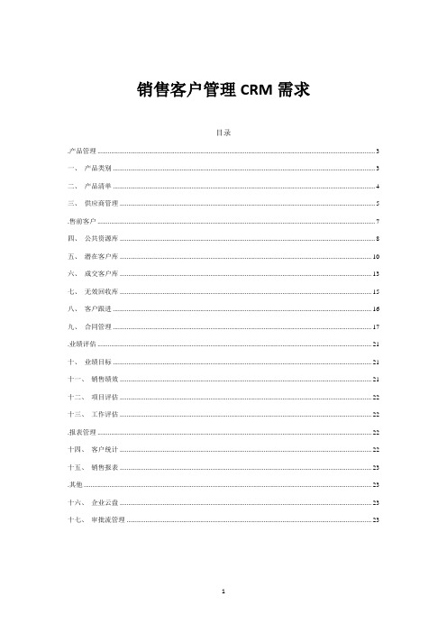 销售客户关系管理CRM系统需求文档(详细含设计)