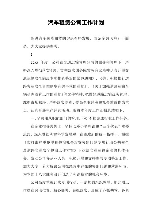 汽车租赁公司工作计划