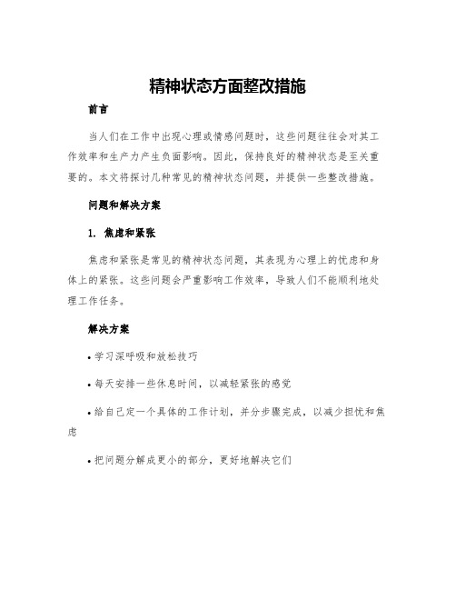 精神状态方面整改措施