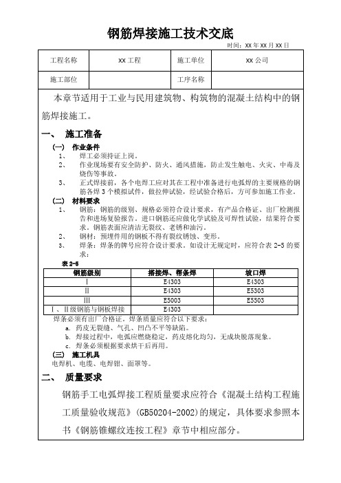 钢筋焊接施工技术交底