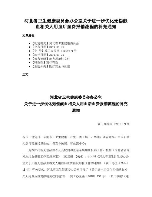 河北省卫生健康委员会办公室关于进一步优化无偿献血相关人用血后血费报销流程的补充通知