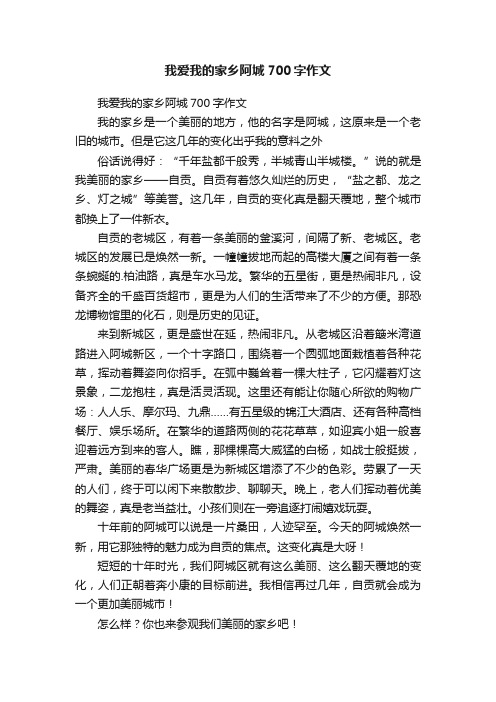 我爱我的家乡阿城700字作文