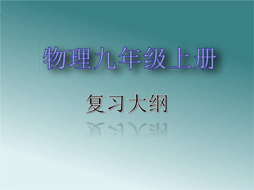 2022-2023学年教科版物理九年级上册总复习课件