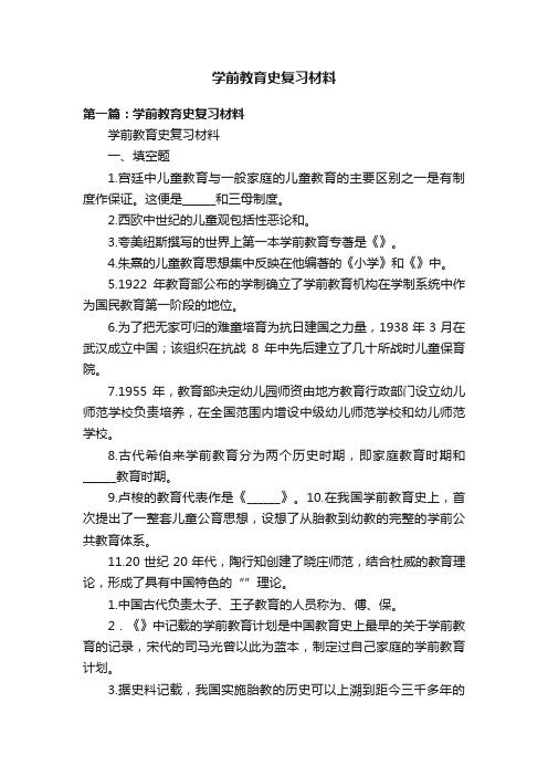 学前教育史复习材料