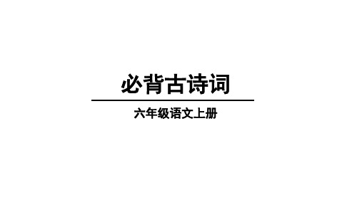 六年级语文上册必背古诗词和日积月累