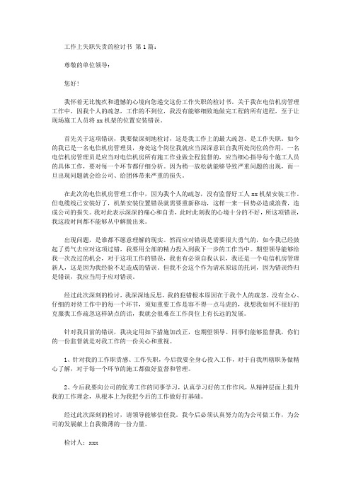 工作上失职失责的检讨书(25篇)