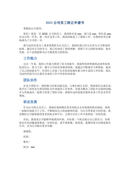 2023公司员工转正申请书