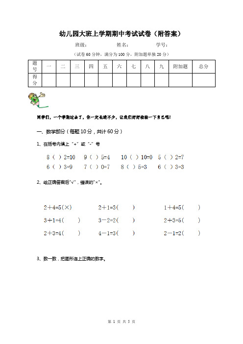 幼儿园大班上学期期中考试试卷(附答案)