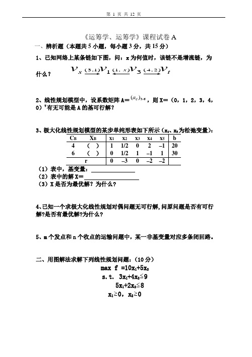 运筹学试卷及答案2套