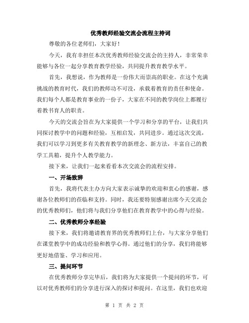 优秀教师经验交流会流程主持词