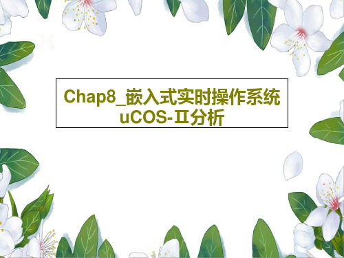 Chap8_嵌入式实时操作系统uCOS-Ⅱ分析PPT共109页