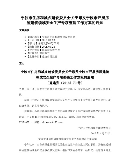 宁波市住房和城乡建设委员会关于印发宁波市开展房屋建筑领域安全生产专项整治工作方案的通知