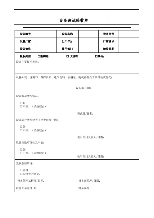 设备调试验收单