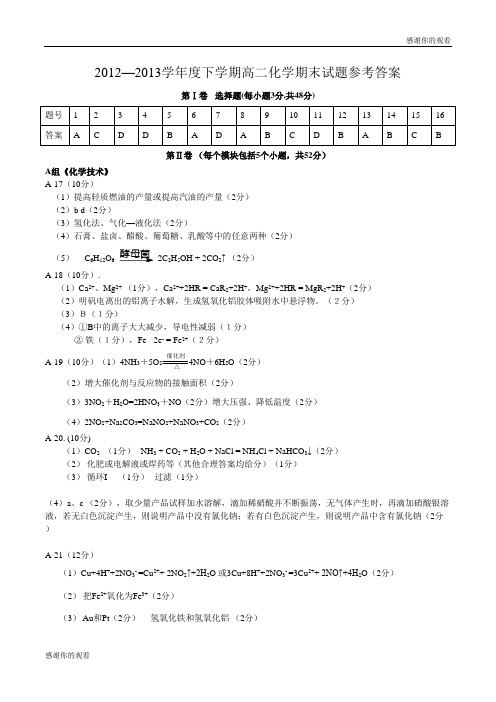 2012—2013学年度下学期高二化学期末试题参考答案 .doc