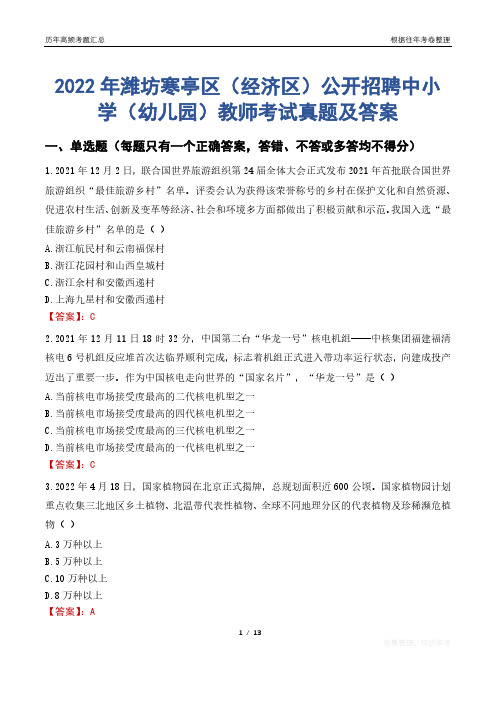 2022年潍坊寒亭区(经济区)公开招聘中小学(幼儿园)教师考试真题及答案