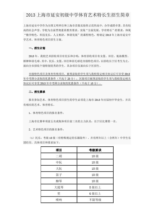 2013上海市延安初级中学体育艺术特长生招生简章