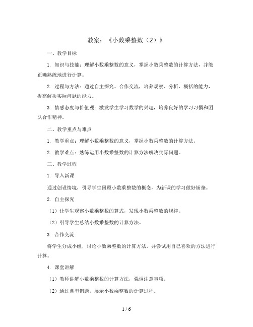 《小数乘整数(2)》(教案)人教版五年级数学上册