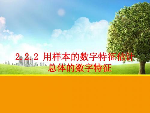 2.2.2 用样本的数字特征估计总体的数字特征 课件