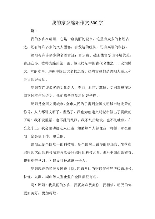 我的家乡绵阳作文300字