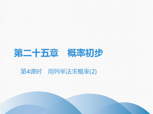 上册用列举法求概率人教版九年级数学全一册课件