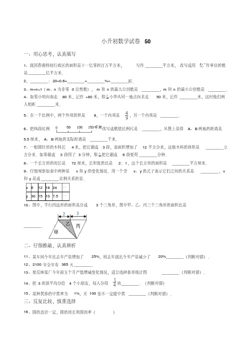 【小升初】小升初数学综合模拟试卷答案及详细解析(50)