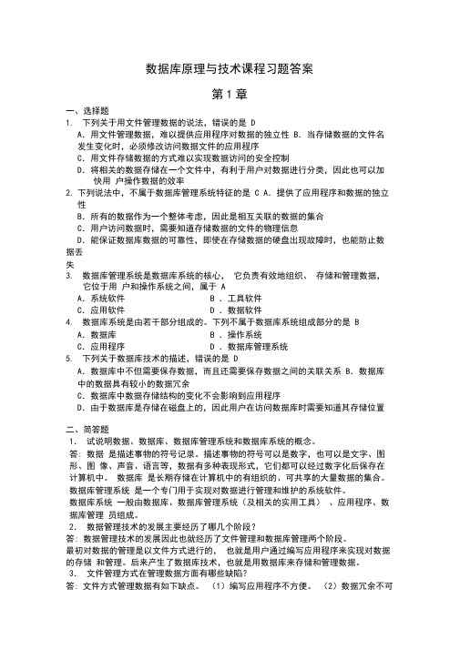 (完整版)数据库原理与技术课程习题答案