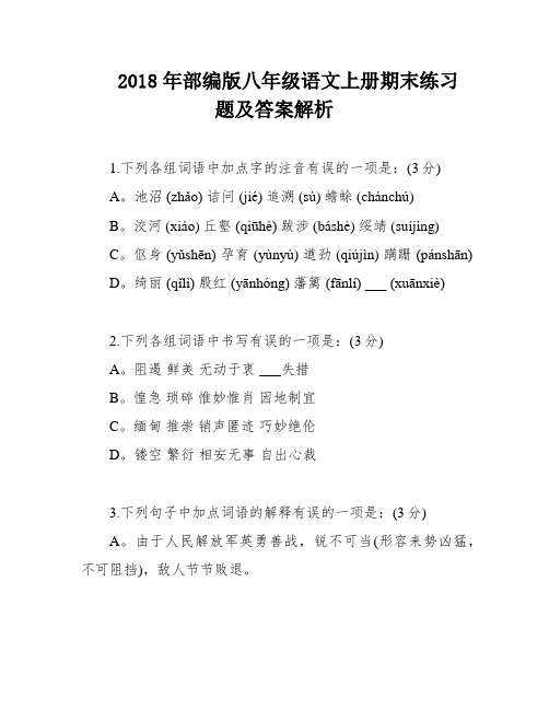 2018年部编版八年级语文上册期末练习题及答案解析