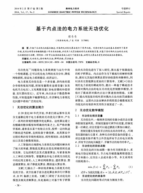 基于内点法的电力系统无功优化