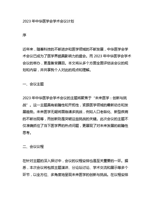 2023年中华医学会学术会议计划