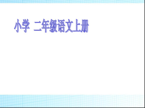 二年级语文上《识字1 黄山奇石》98PPT课件 一等奖名师公开课比赛优质课评比试讲