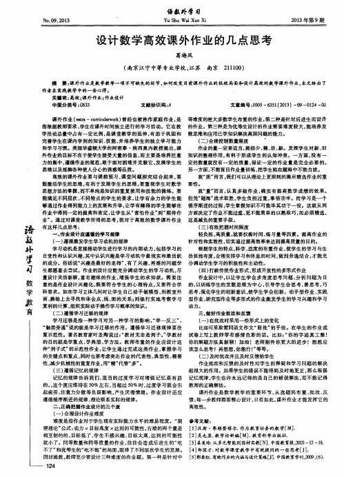 设计数学高效课外作业的几点思考