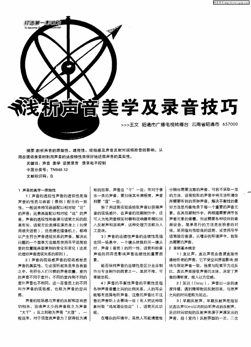浅析声音美学及录音技巧