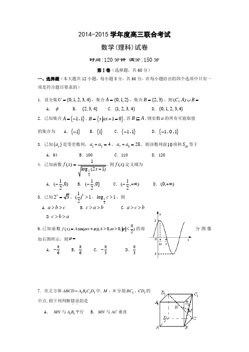 辽宁省东北育才学校2015届高三联合考试数(理)试题 Word版含答案