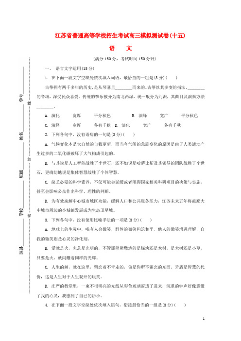 江苏省普通高等学校17年高三语文招生考试模拟测试试题(十五)
