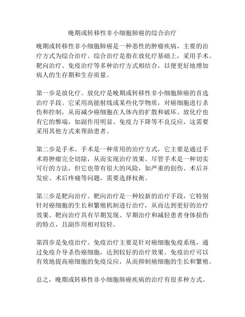 晚期或转移性非小细胞肺癌的综合治疗