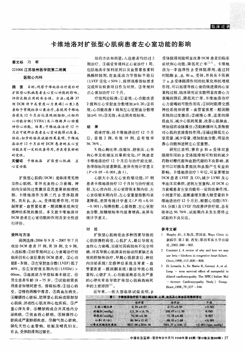 卡维地洛对扩张型心肌病患者左心室功能的影响