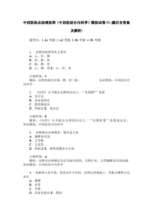 中西医执业助理医师(中西医结合内科学)模拟试卷51(题后含答案及解析)