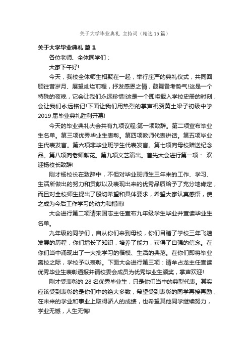 关于大学毕业典礼主持词（精选15篇）